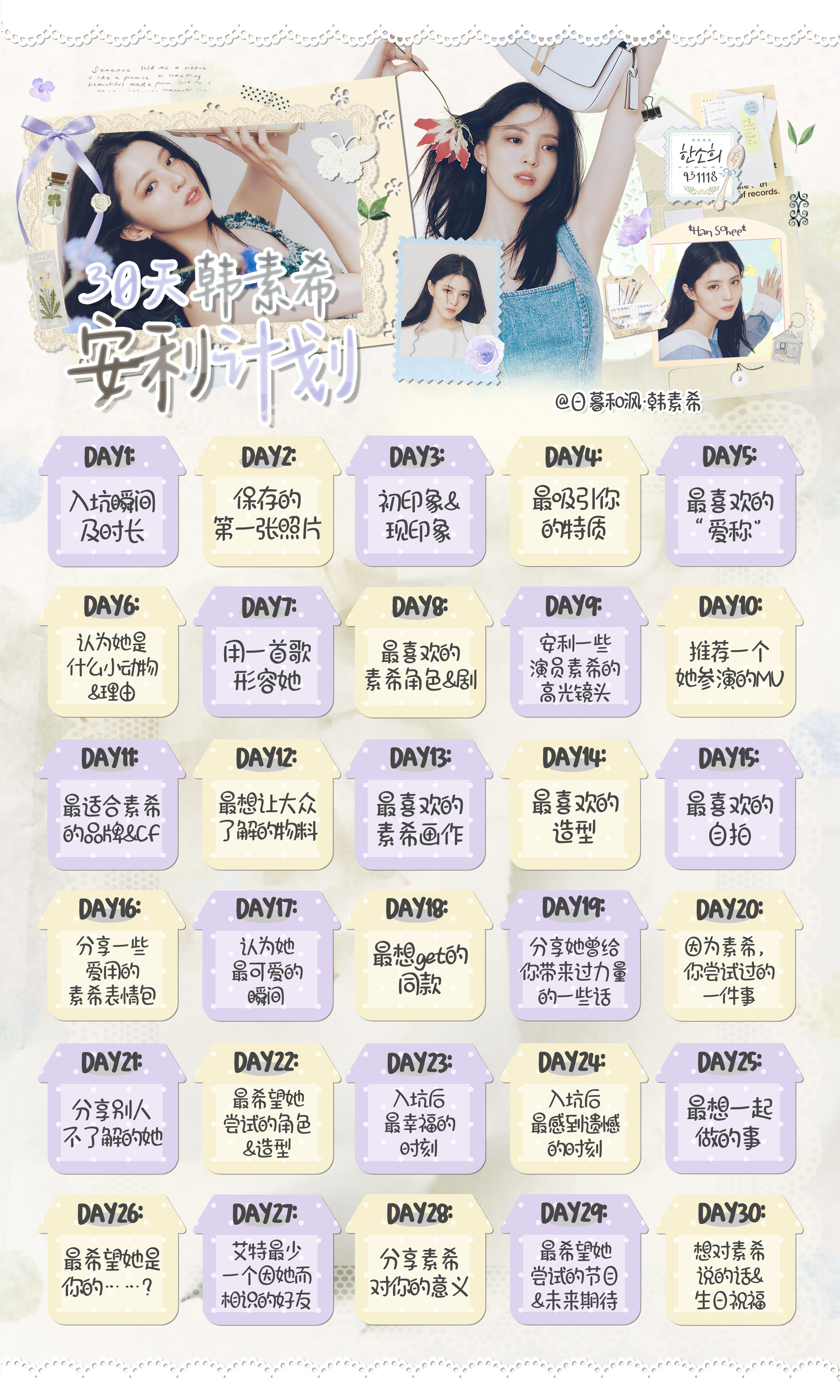 韩素希[超话]  🦋韩素希30天安利计划 韩素希30天安利计划打卡今日话题🔛