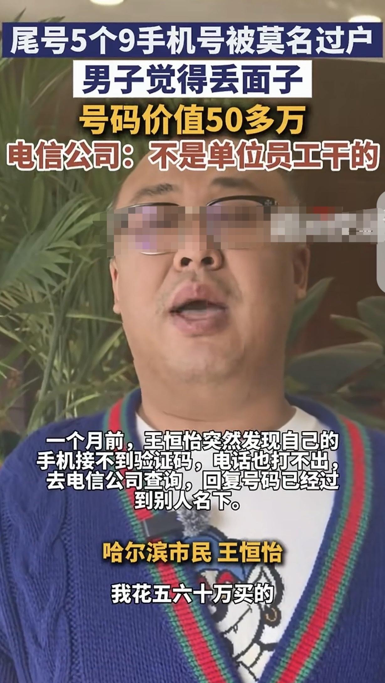 10月16日报道，黑龙江哈尔滨，一男子10多年前，花50多万买了个尾号99999