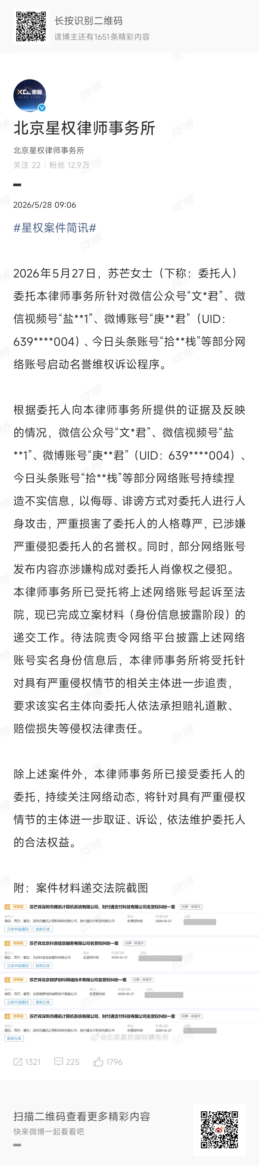 苏芒委托律师事务所起诉网友了 