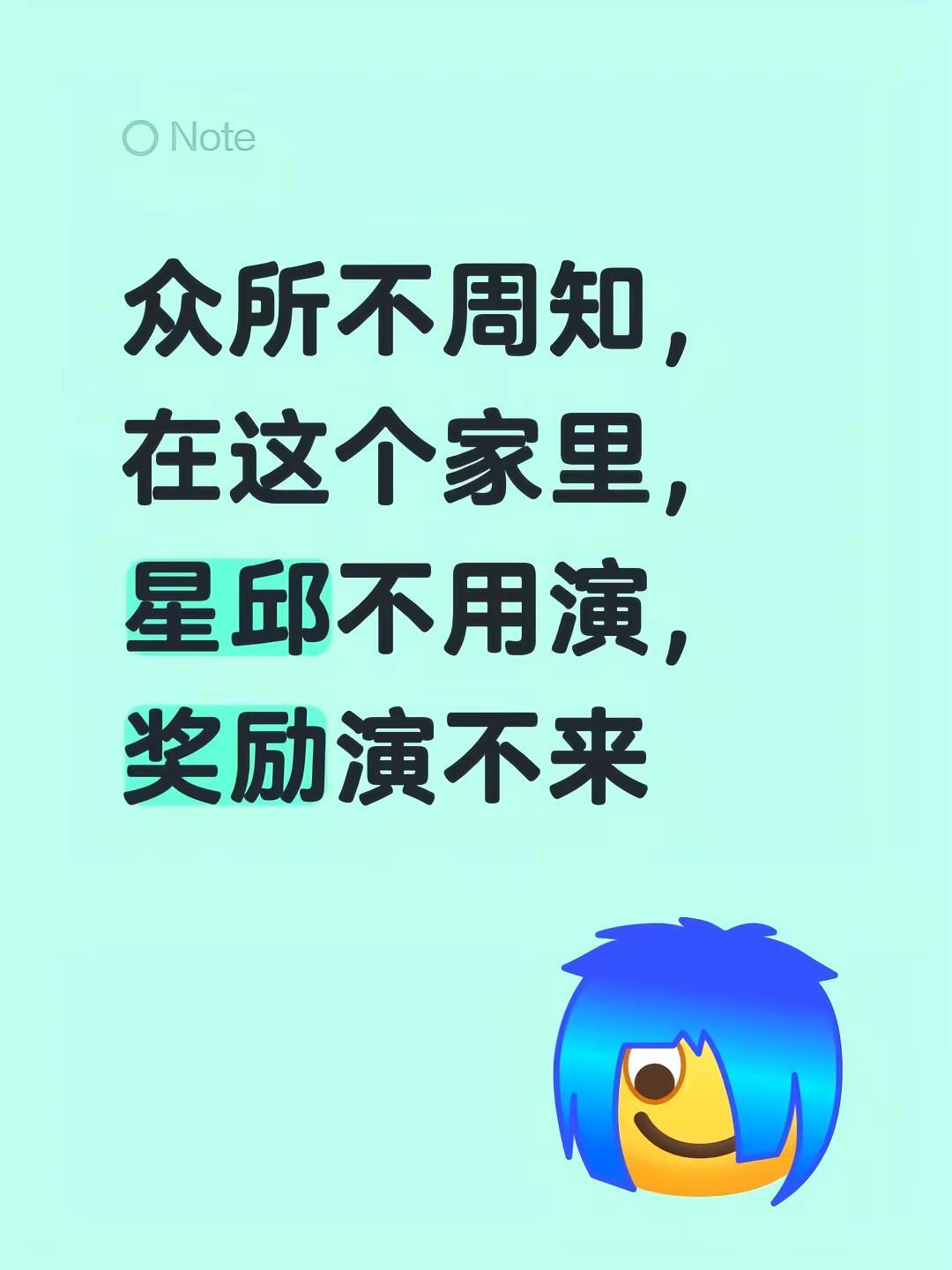 众所不周知，在这个家里，星邱不用演，奖励演不来