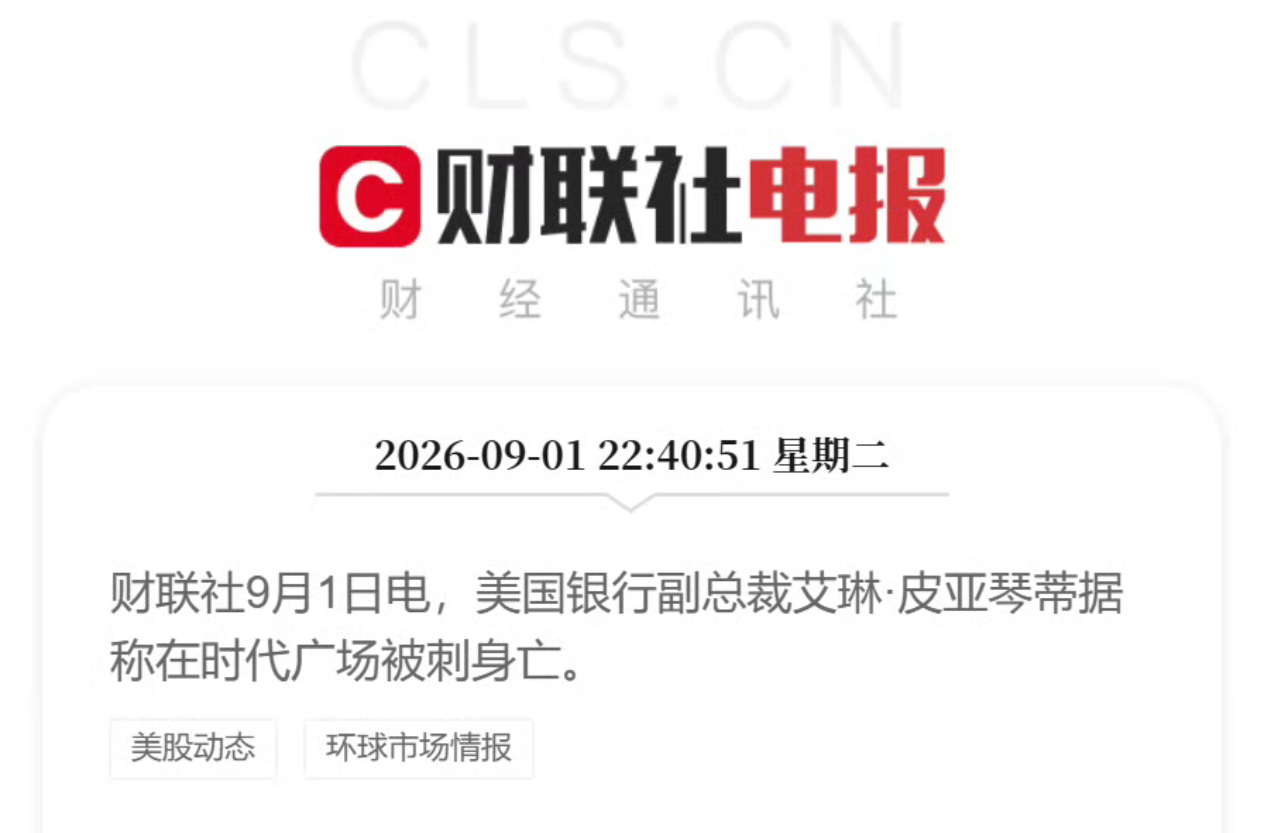 美国银行副总裁时代广场被刺身亡 不是哥们，新闻还能这样的？简直匪夷所思[允悲] 