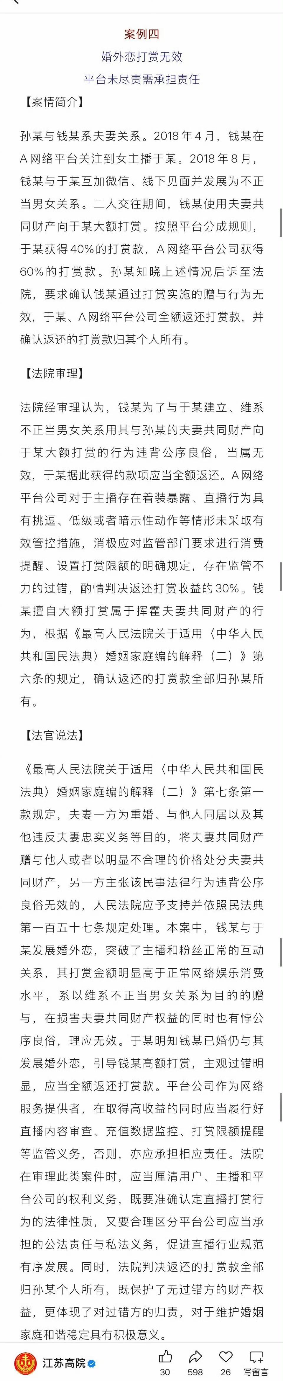 婚外恋打赏无效，平台未尽责需承担责任！