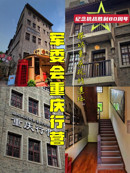 重庆抗战遗址-16：军委会重庆行营