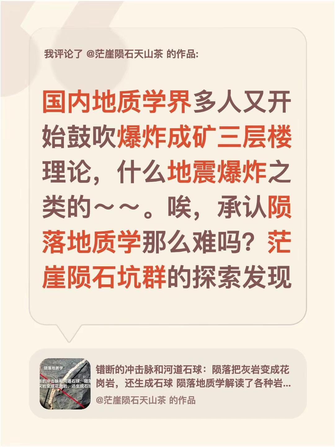 我评论了@茫崖陨石天山茶 的作品：国内地质学界多人又开始鼓吹爆炸成矿三层楼理论，