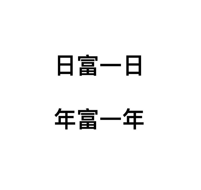 祝你： 
