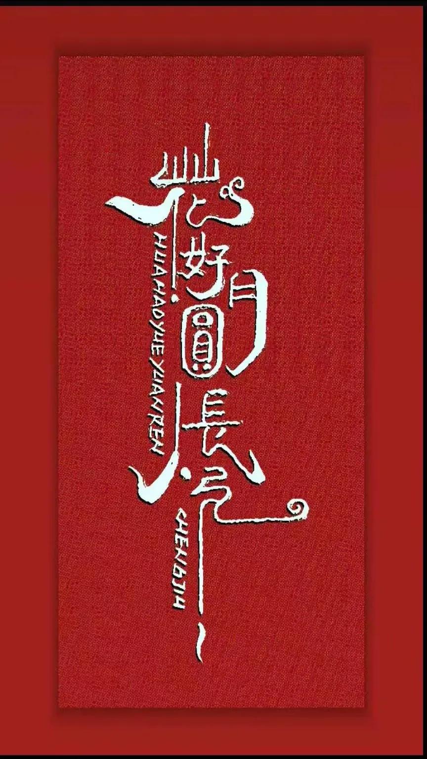 书法作品欣赏