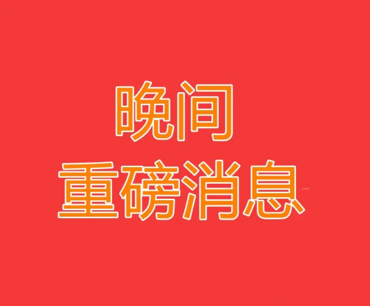 2026.5.14间上市公司重大事项公告【一】：一、重大事项公告：1、SK海力士