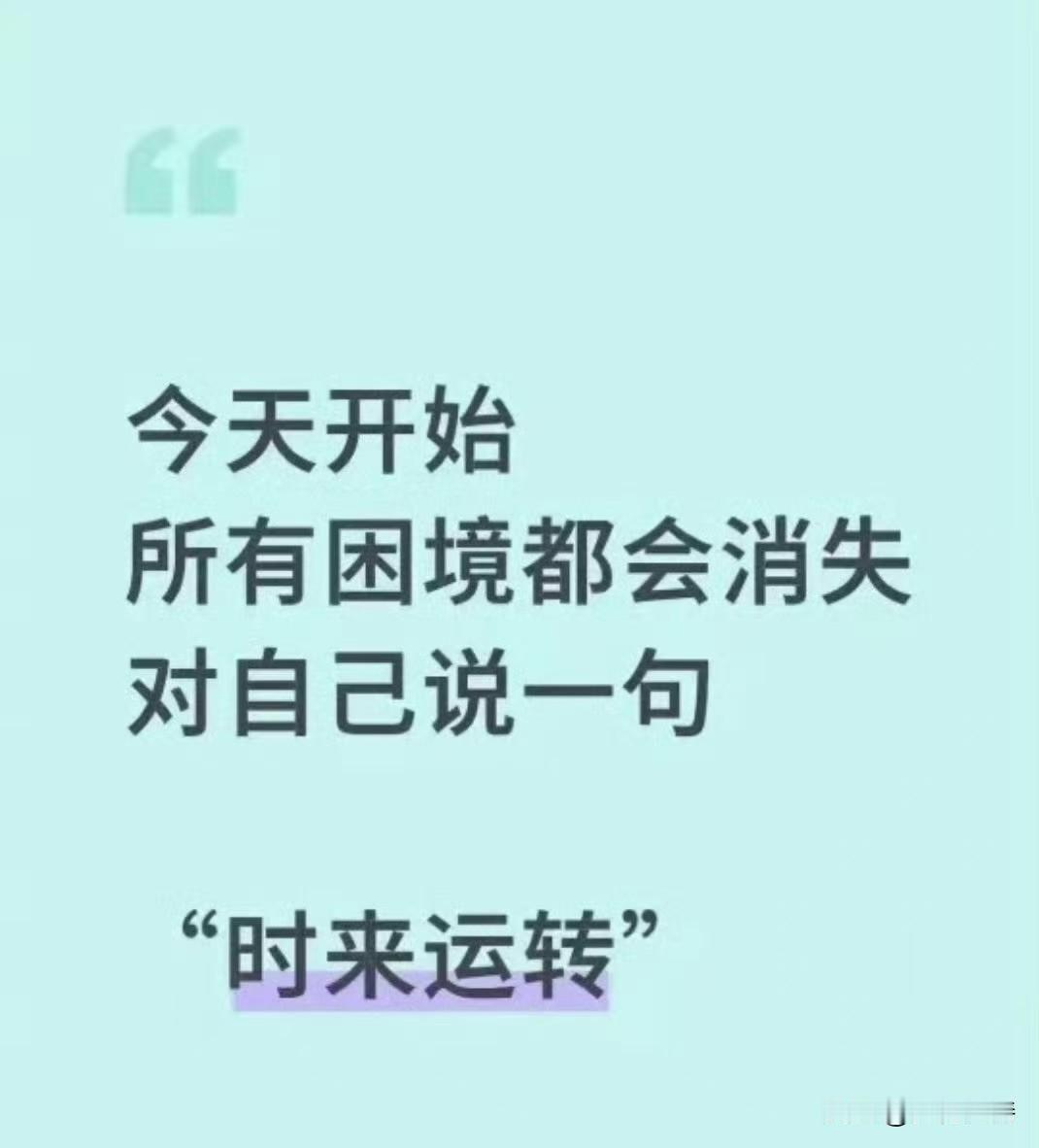 今天开始所有困难，阻碍都会通通消失，未来一切顺利如意。