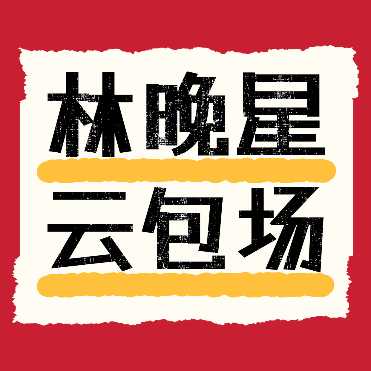 扳机鱼散粉战队星光赴约最后冲刺🌟✨⏰今晚7：30分 不见不散虞书欣林晚星