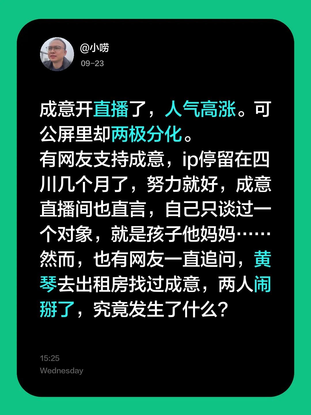 成意开直播了，人气高涨。可公屏里却两极分化。
有网友支持成意，ip停留在四川几个