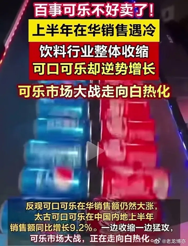 可乐市场竞争格局突变，上半年百事可乐销售遇冷，可口可乐却逆势增长 。可乐行业正从