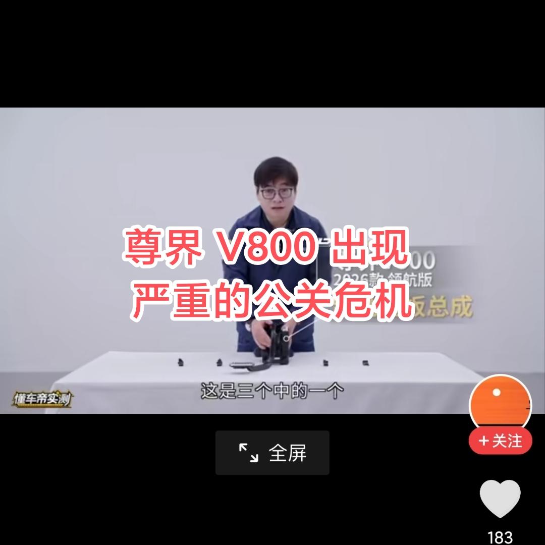 尊界V800刹车踏板测试断裂直接炸锅！
有人说是个别问题，但连续3台都出现同款故