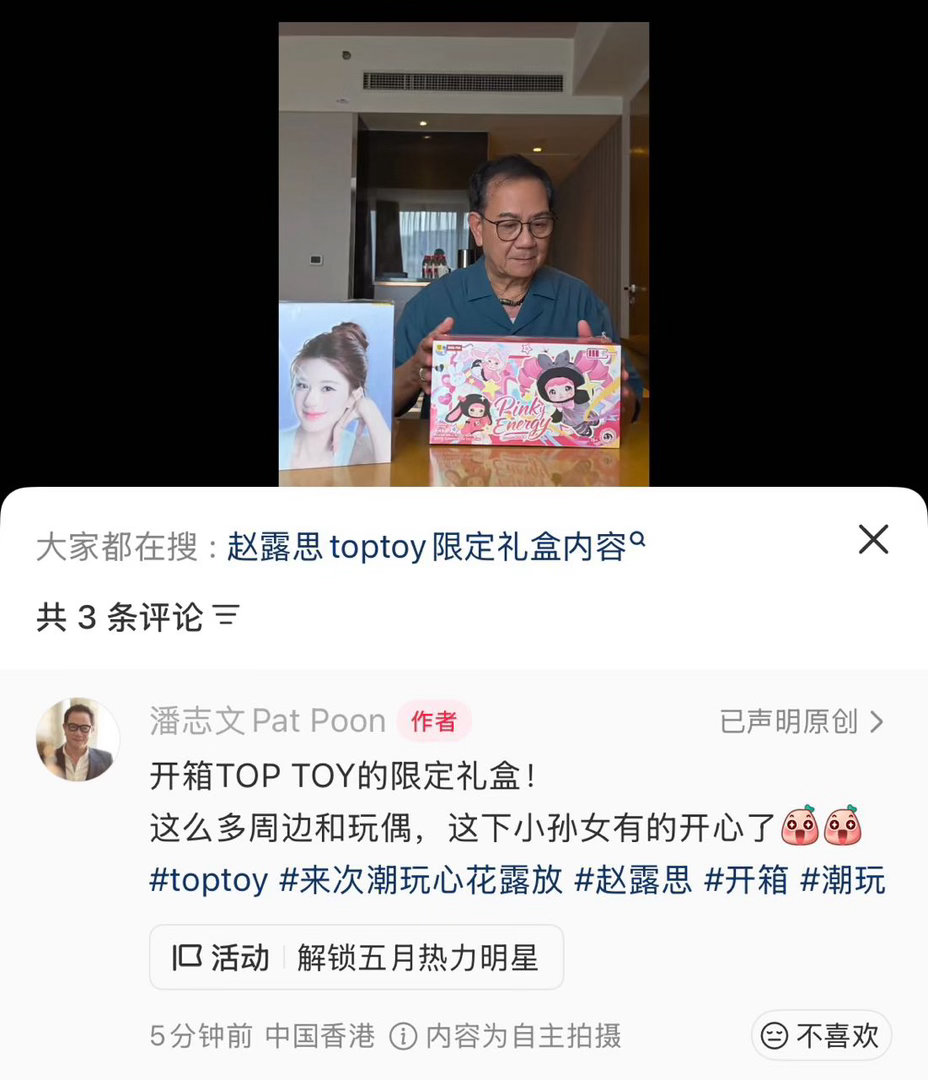 香港老戏骨潘志文也发了赵露思的toptoy开箱 并表示自己的孙女喜欢她诶 
