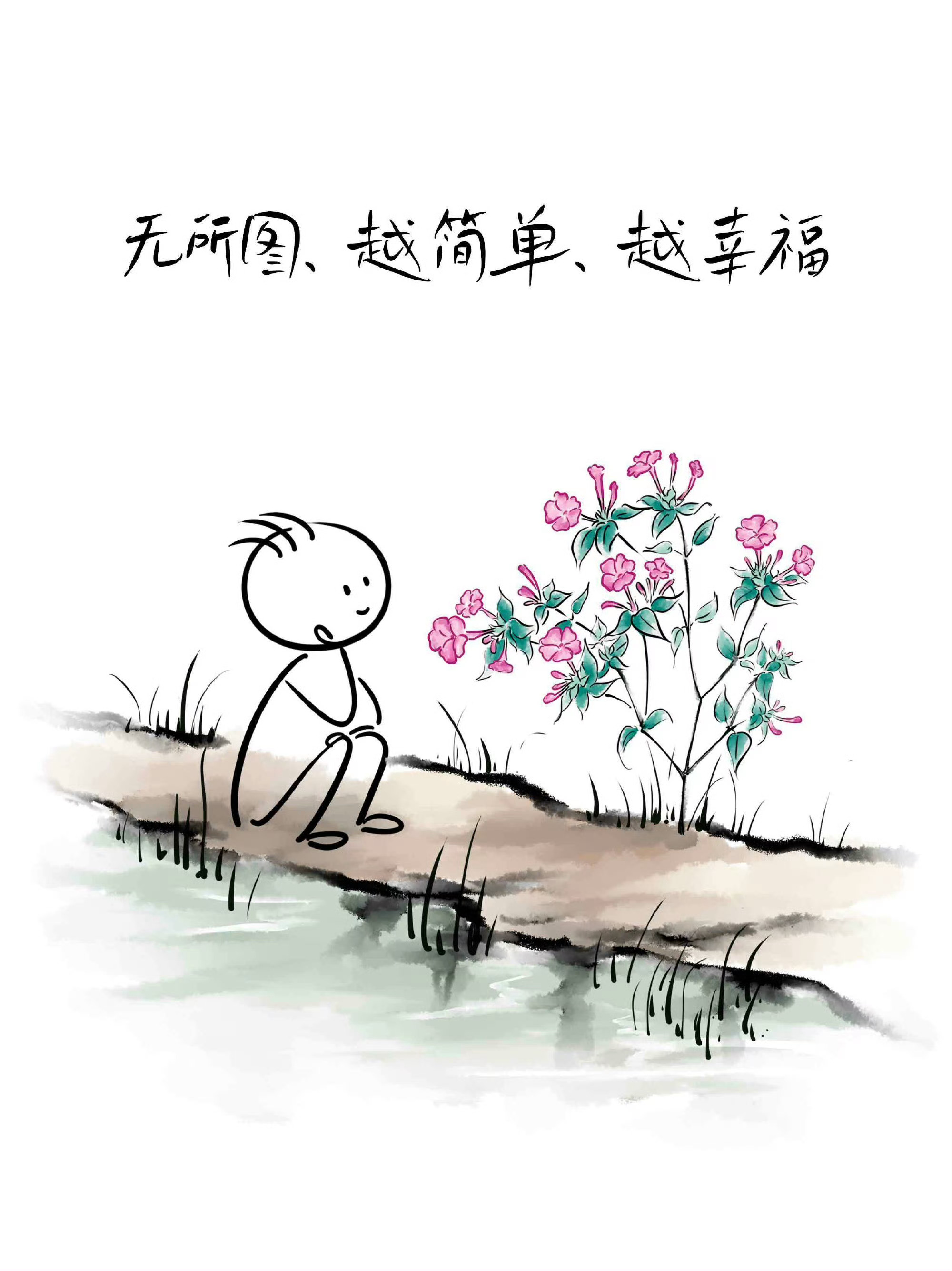 幸福三要素——愚蠢，自私，身体健康。——福楼拜 