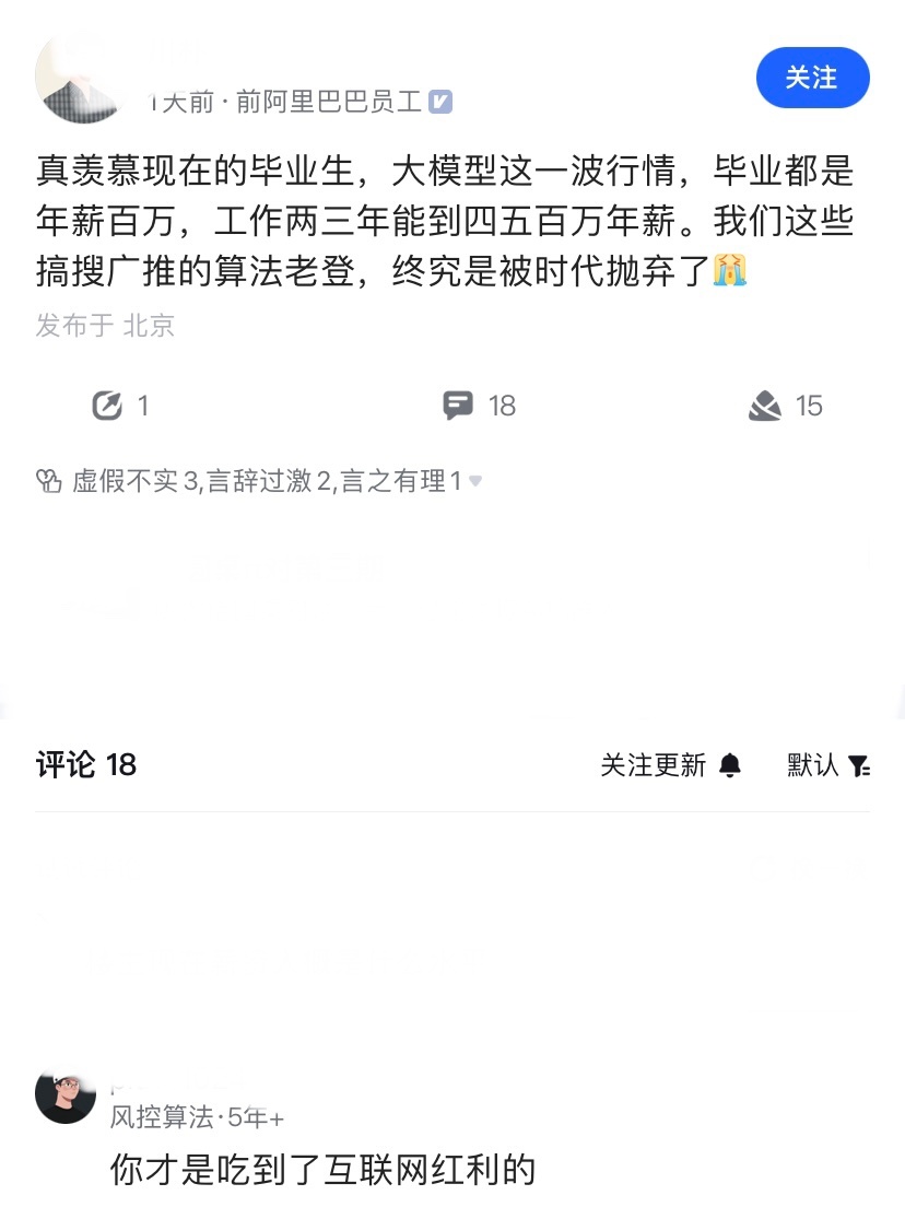 一位前阿里员工爆料，现在干大模型相关业务的毕业生，都是年薪百万，工作两三年的就能