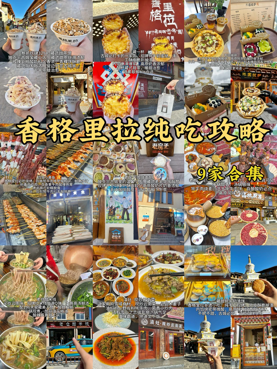 离开香格里拉念念不忘的。。。(9家纯吃)