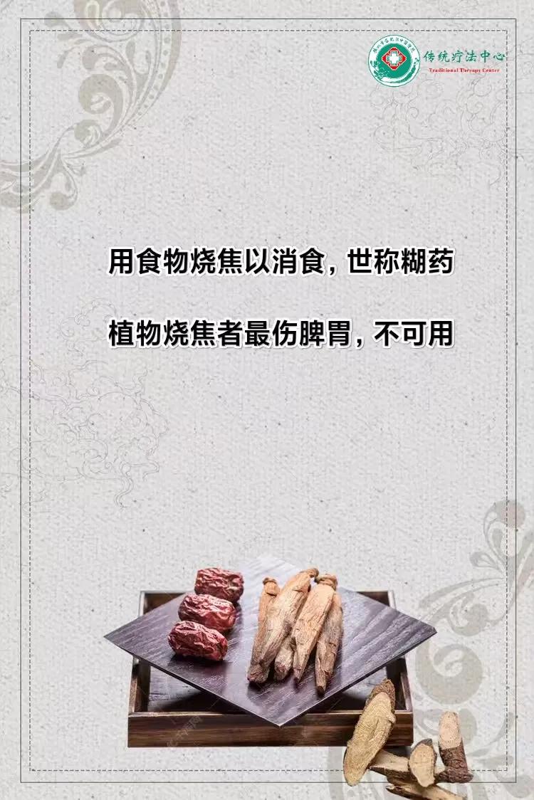 用食物烧焦以消食，世称糊药，民间用此法非常广泛，比如吃饺子吃到了，就把饺子烧焦，