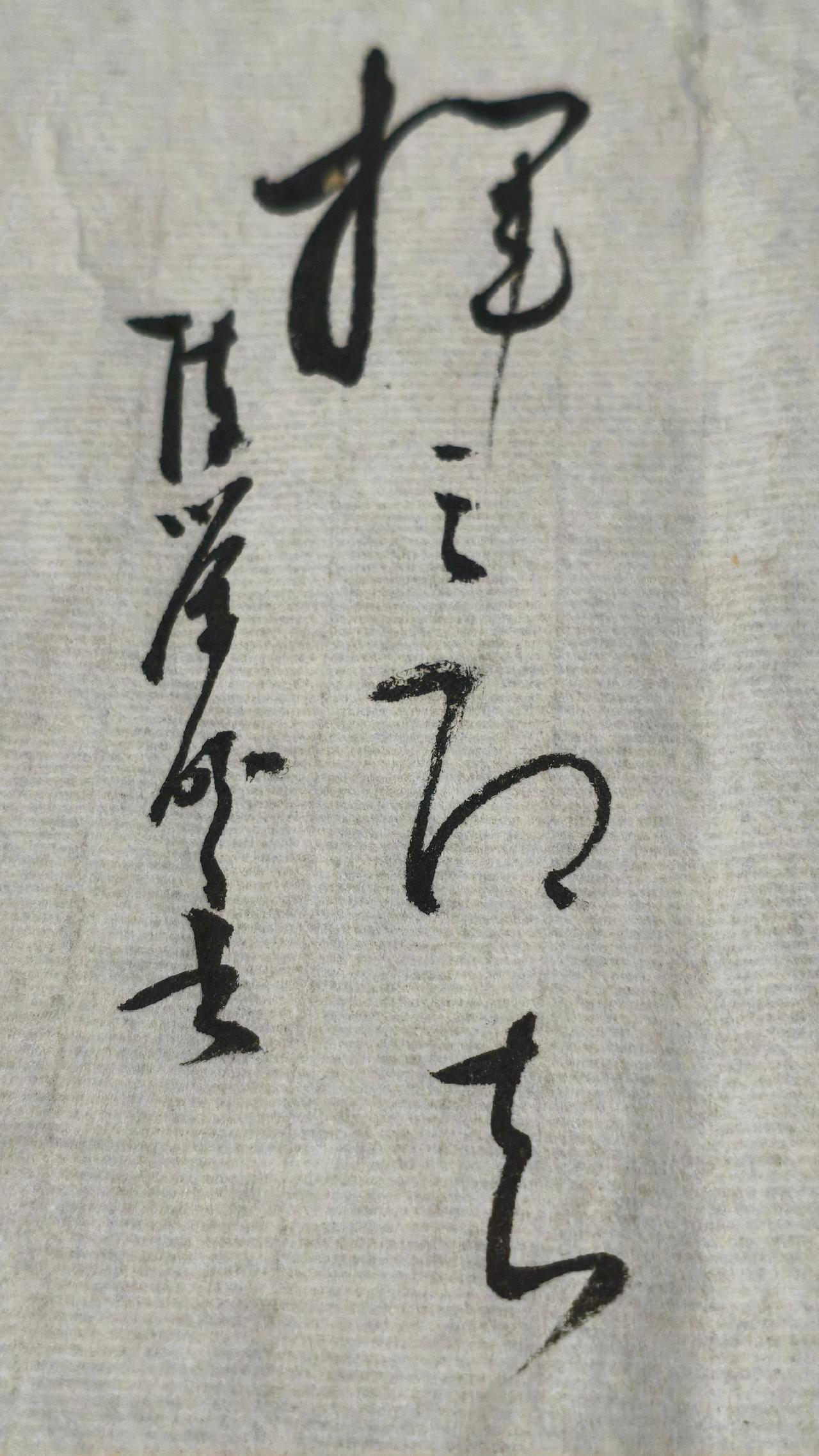 99%的人第一眼都读错，读对的都是高手。正确的答案写出来评论区聊聊，“即字怎么写