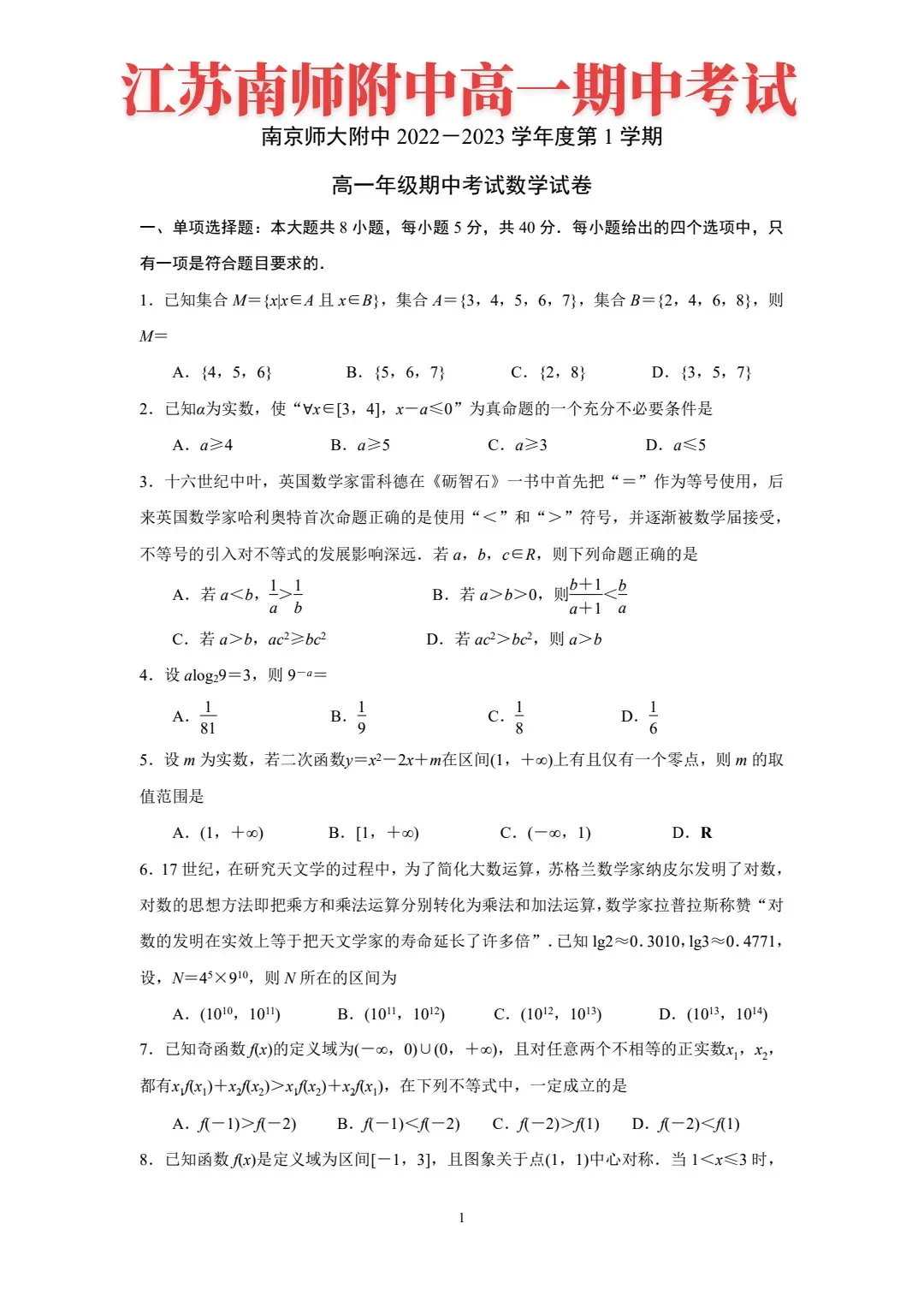 江苏名校——南师附中高一期中考试试题与答案解析，南师附中，今年高考，清北18人，南师附中，有一个知名人物，20年来，令无数考生闻风丧胆的的高考帝，也就是校长——高考帝葛军葛大爷！