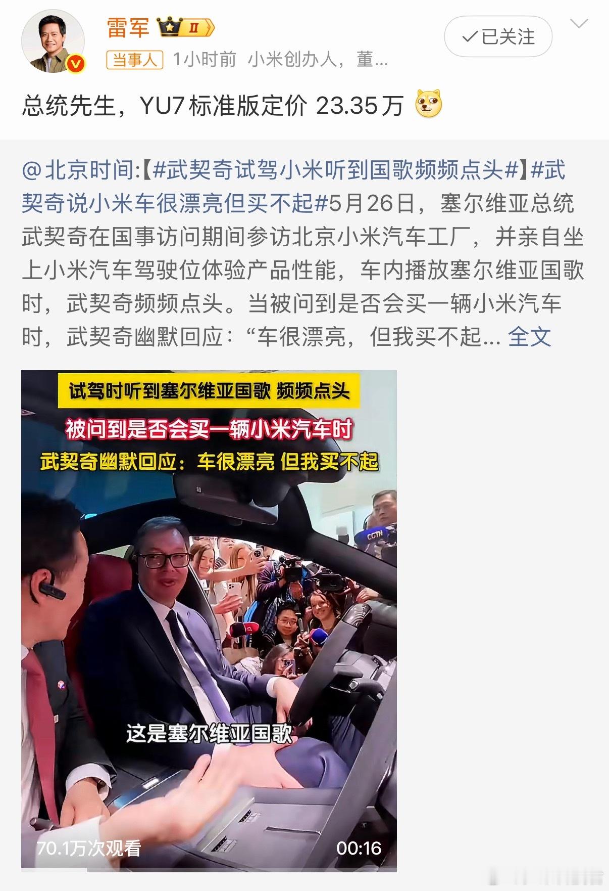 雷军回应武契奇说小米车漂亮但买不起塞尔维亚总统武契奇太幽默了，小米汽车很漂亮，但