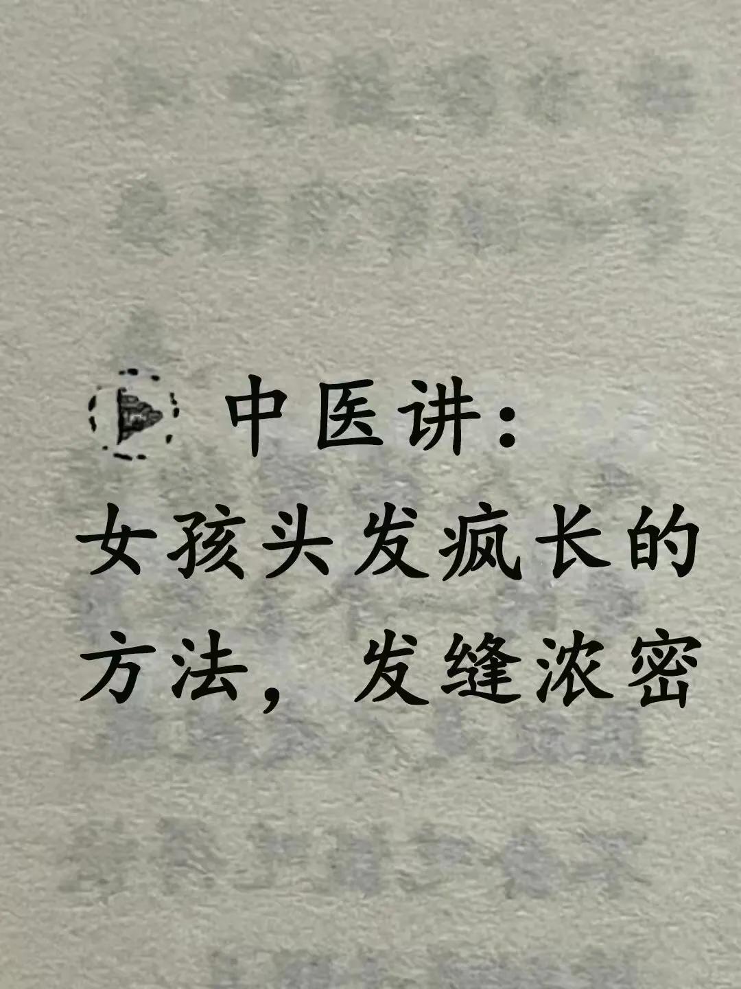 你是否为头发稀疏而烦恼？今天，我为大家带来中医里让头发浓密的五大方法，让你的秀发