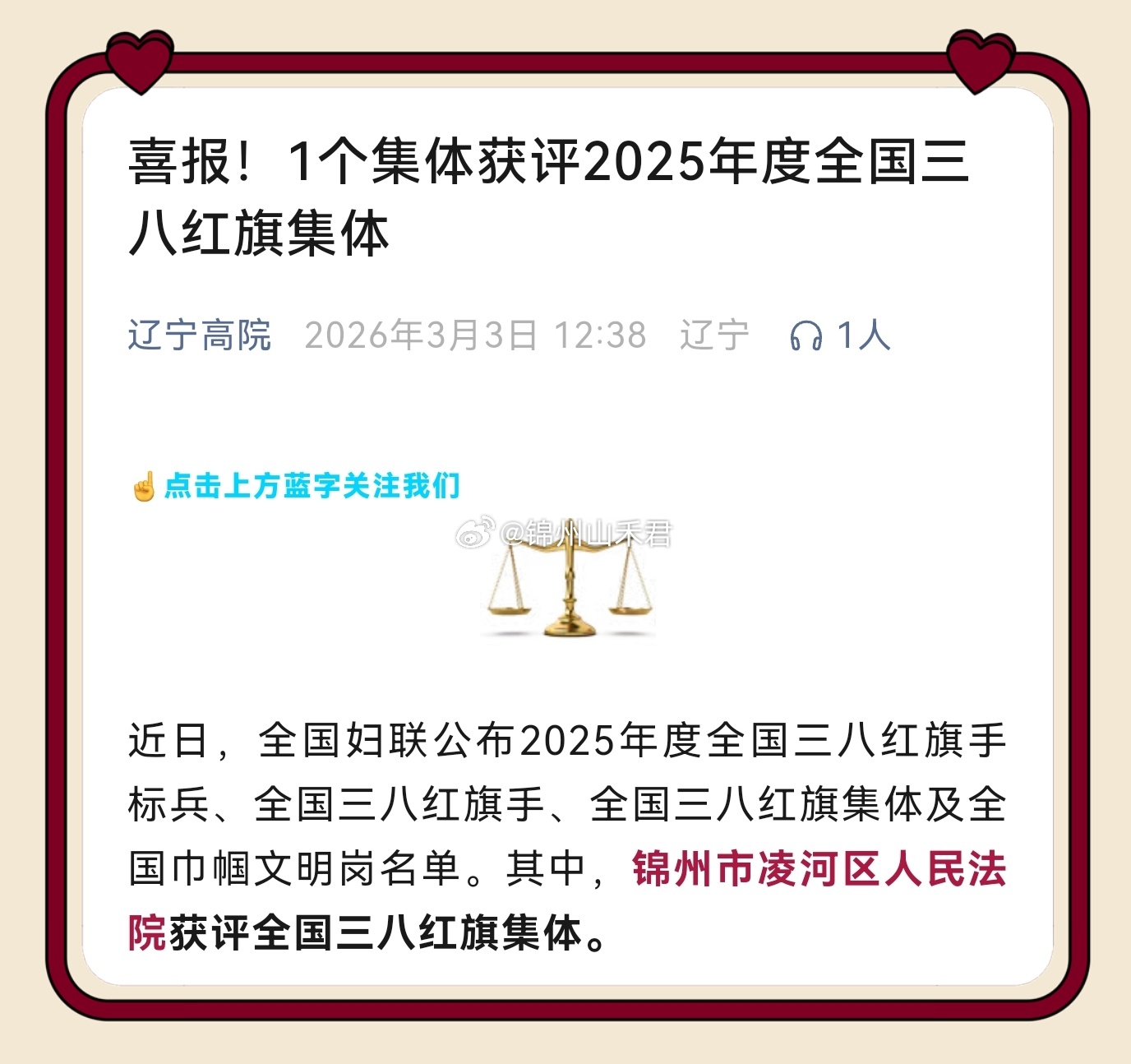 全国三八红旗集体 恭喜！锦州市凌河区人民法院获评2025年度全国三八红旗集体！女