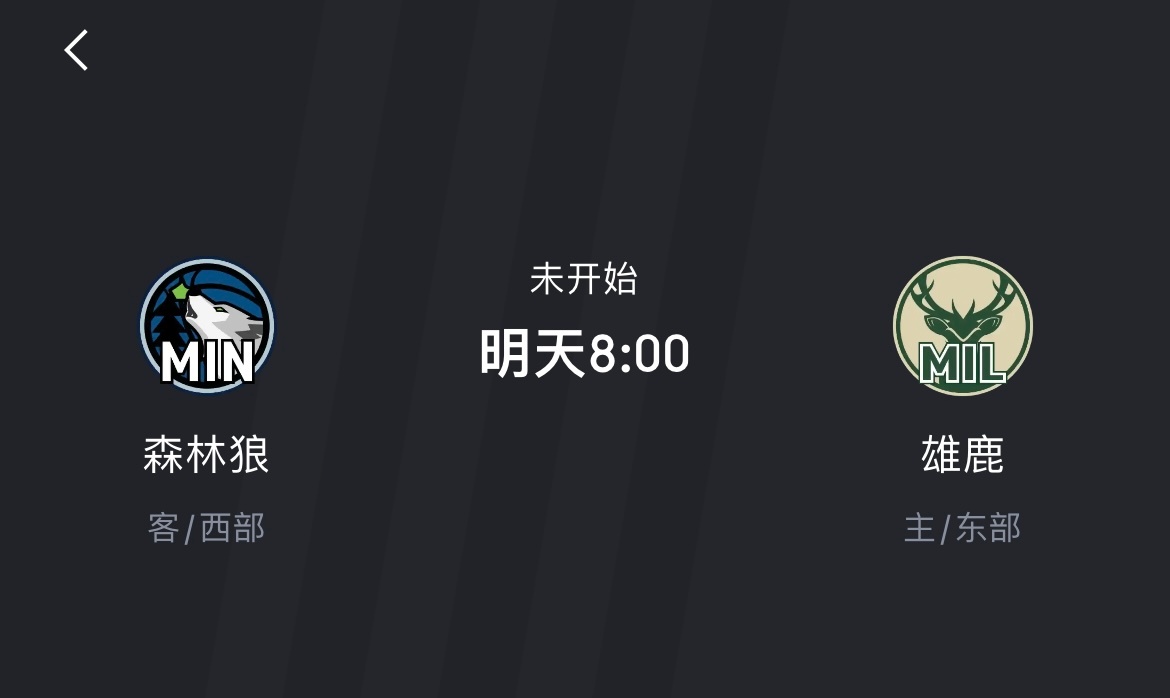 明天看看磨合的怎么样[吃瓜]森林狼vs雄鹿 ​​​