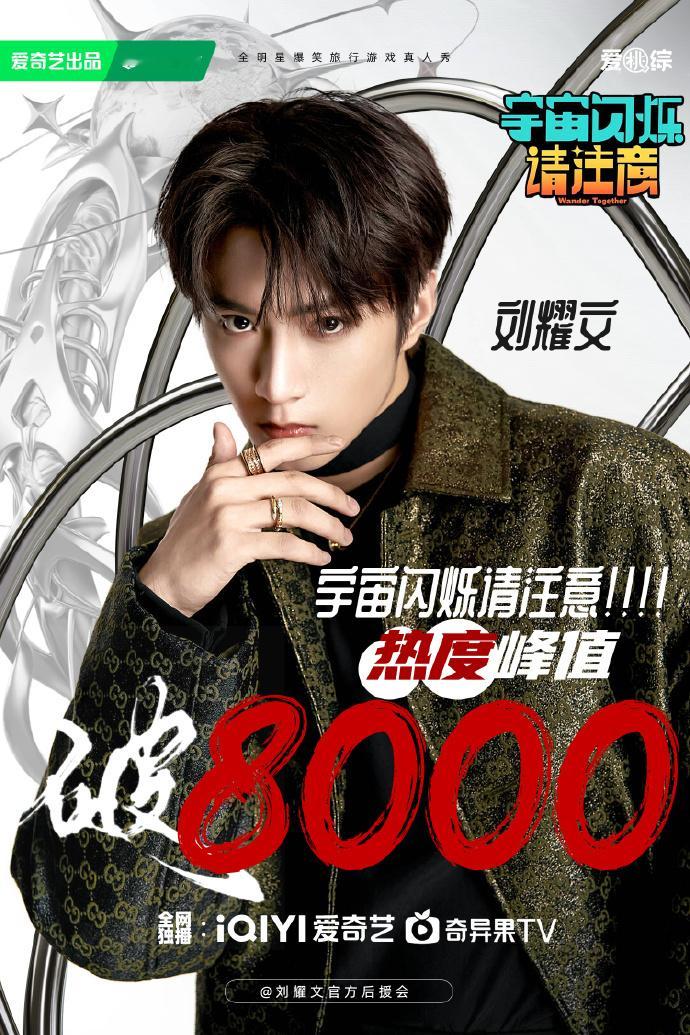 宇宙闪烁请注意开播24小时热度破8000刘耀文新综热度破8000饭制海报  刘耀