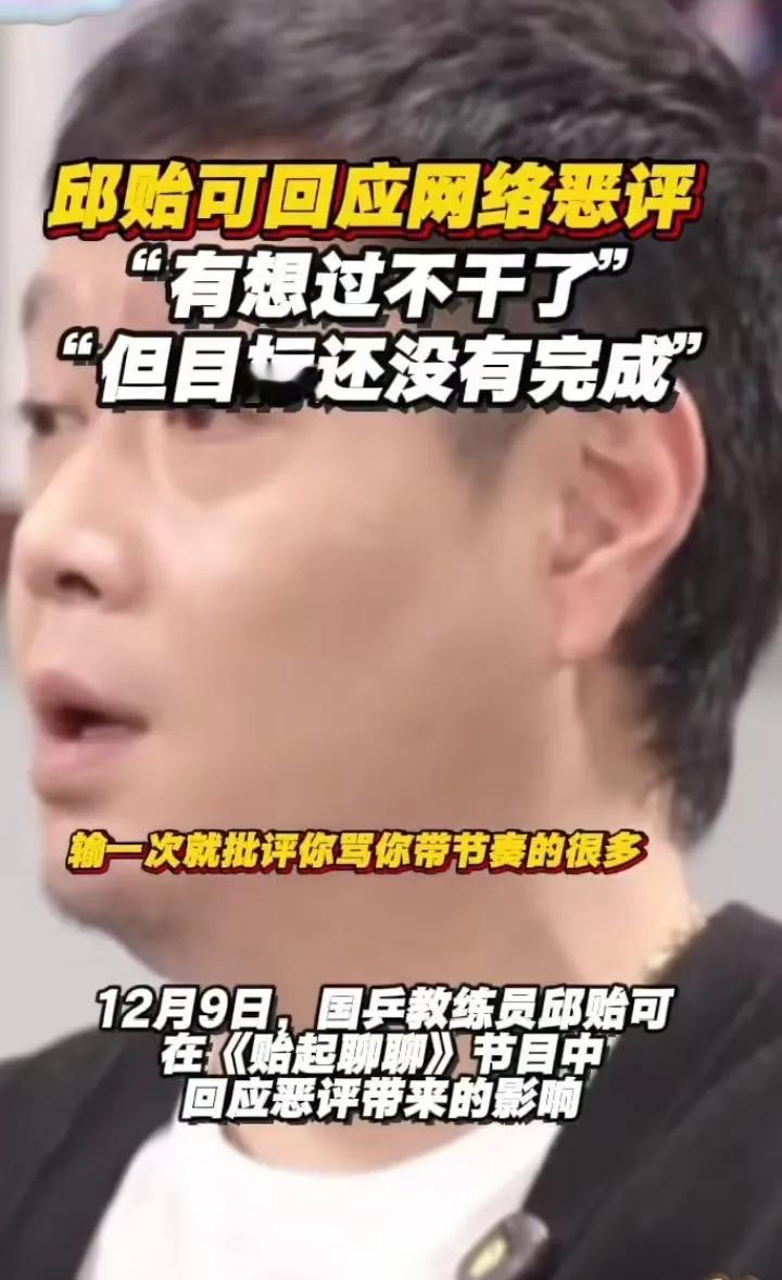 邱贻可指导在自己《贻起聊聊》的节目里。
回应恶评带来的影响，有想过不干了但目标还