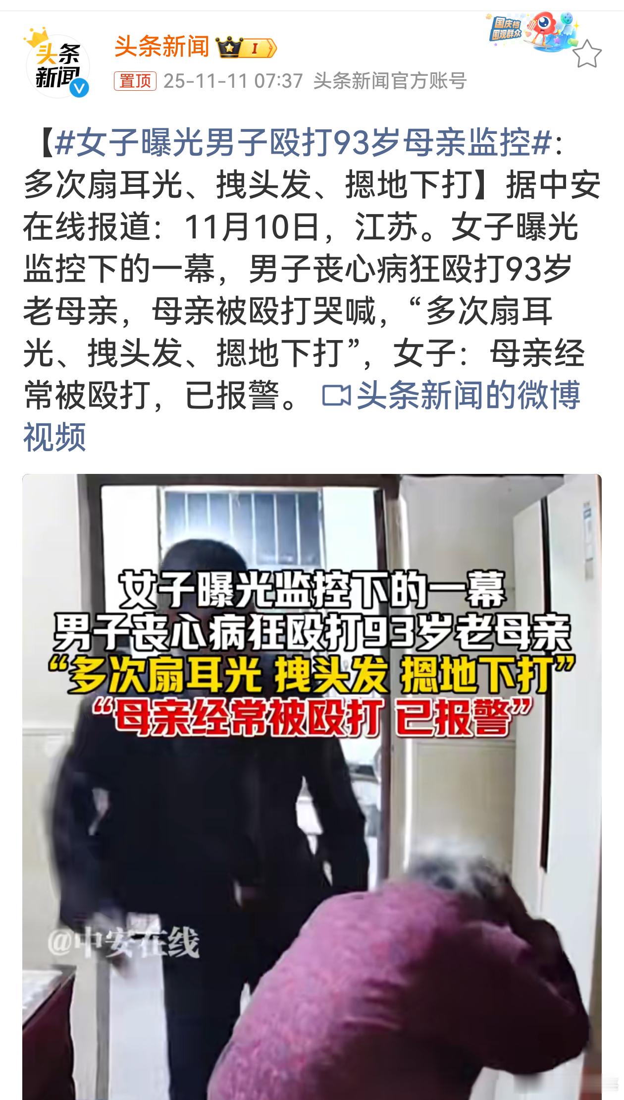 女子曝光男子殴打93岁母亲监控尊老爱幼本是中华民族传统美德。此男子竟对93岁老母