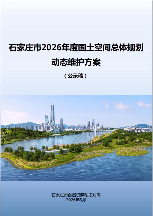 【城市快讯】关于《石家庄市2026年度国土空间总体规划动态维护方案（公示稿）》公