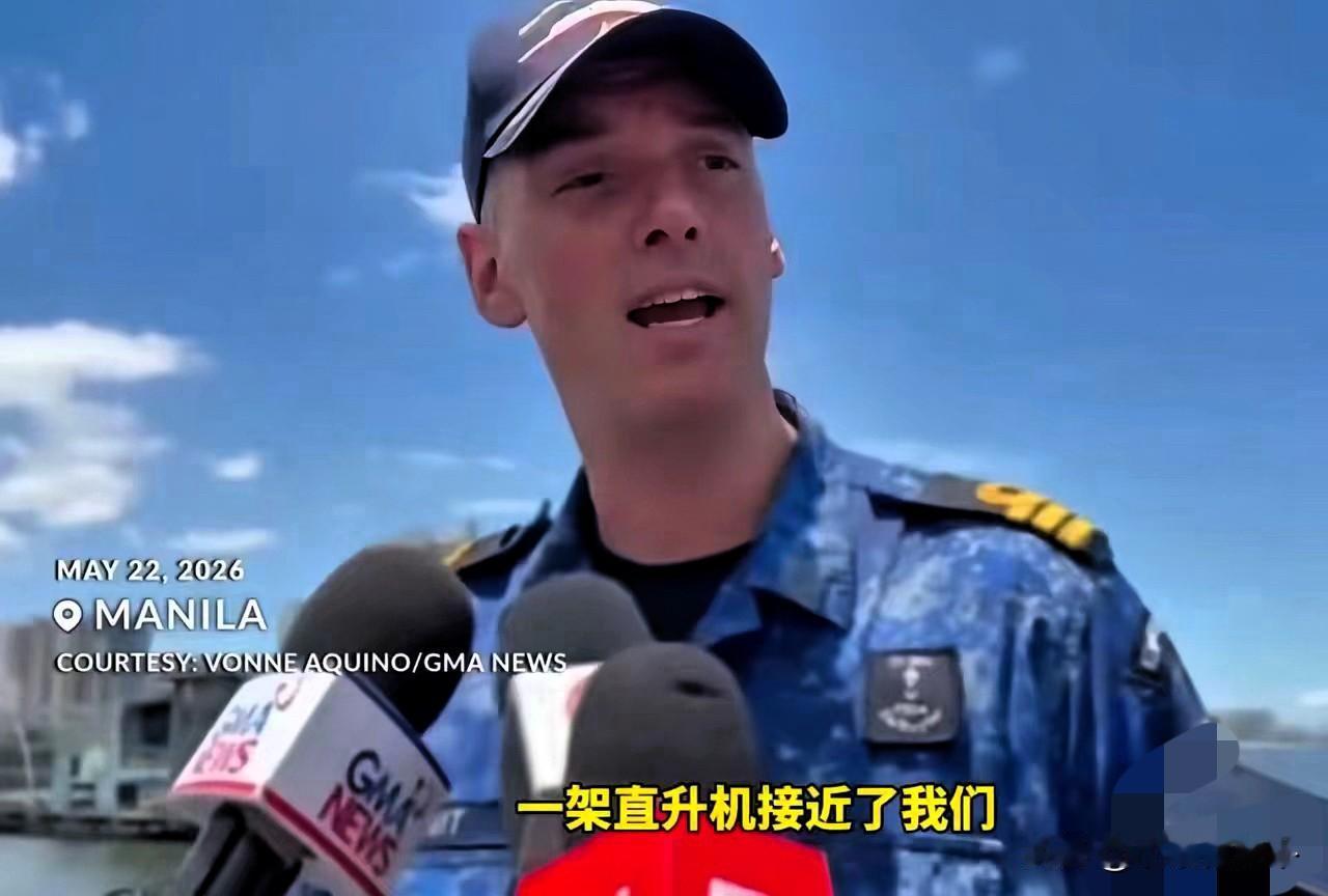 荷兰军官在菲律宾接受采访：中国早就发现我们进入南海，看了一眼就走了

 27号荷