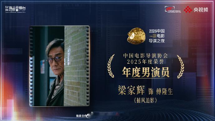 梁家辉导协年度男演员梁家辉获导协年度男演员 【中国电影导演协会2025年度荣誉】