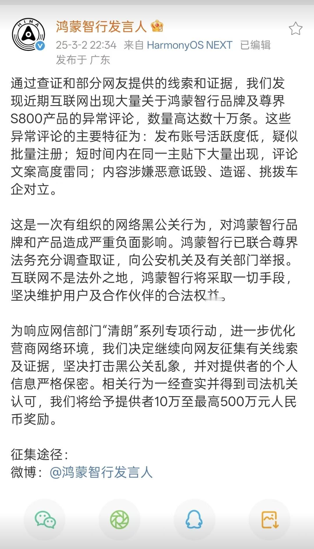 鸿蒙智行悬赏500万打击黑公关，互联网不是法外之地！

刚刚鸿蒙智行发言人 正式