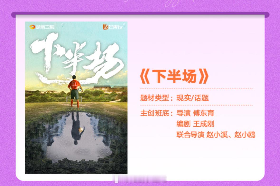 电视剧《下半场》出品：湖南卫视、芒果tv导演：傅东育《风吹半夏》《破冰行动》编剧