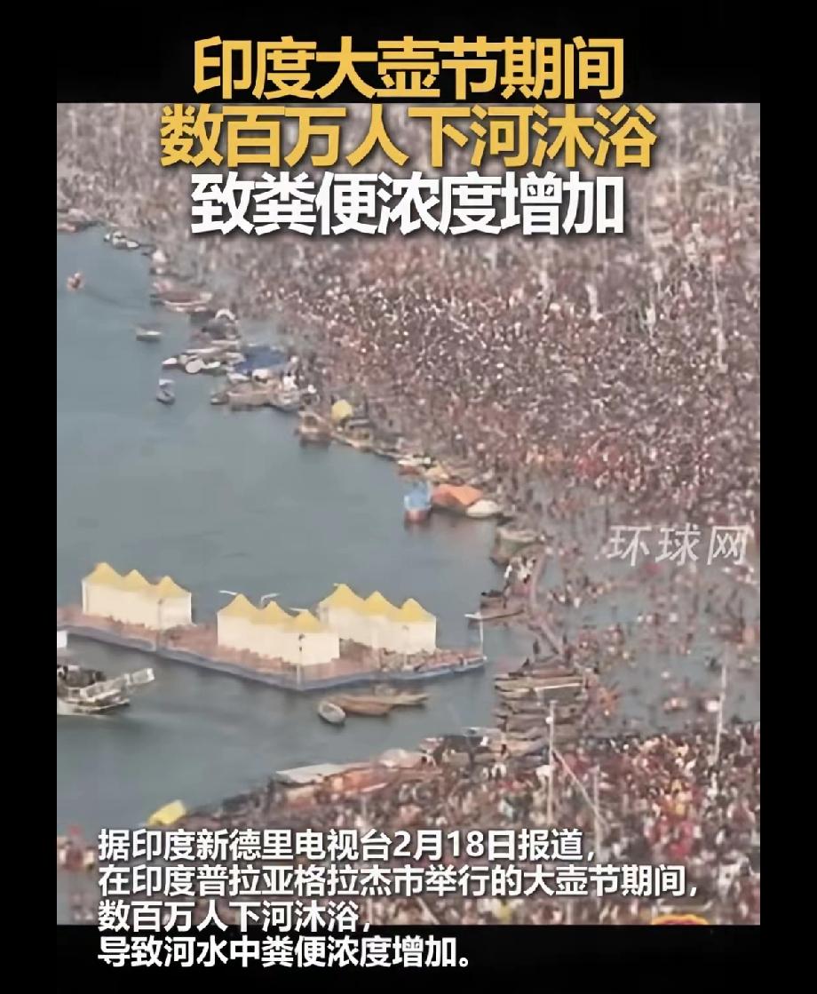 这印度真是没谁了！回想起去年这个时候，印度将近4亿人参加大壶节，去恒哥里排便，几