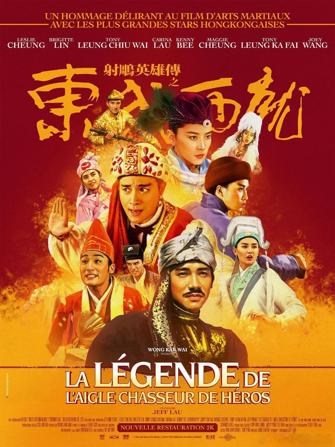 刘镇伟执导电影《射雕英雄传之东成西就》发布修复版海报，将于8月14日在法国首次上