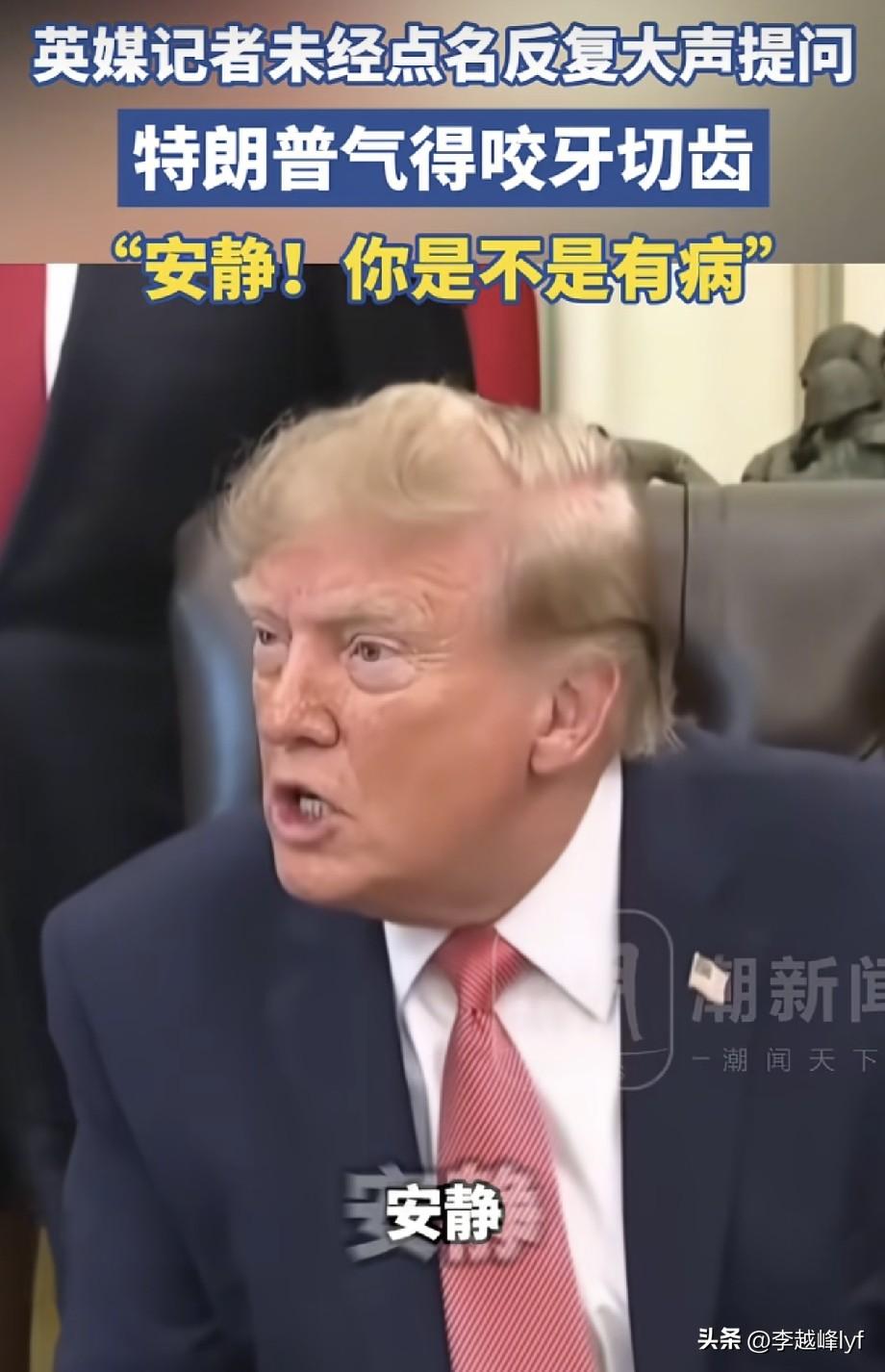 特朗普被气炸了！当众辱骂英国记者“有病”，甚至发出威胁让对方小心点！

一向口无