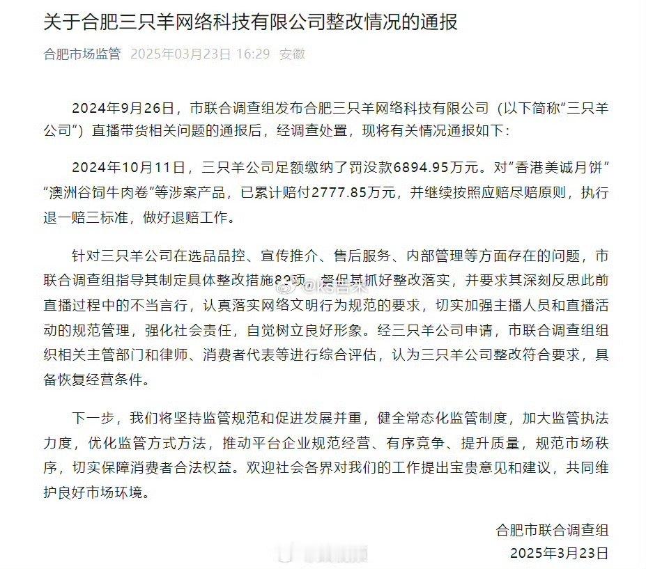 三只羊整改情况 三只羊整改通过审查，即将全面复工了，小杨哥估计也要开播了！合肥市