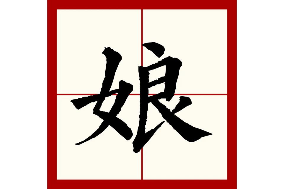 你从小到大对父母的称呼是什么生于80年代末的山东农村，从会讲话起，对母亲的叫法就