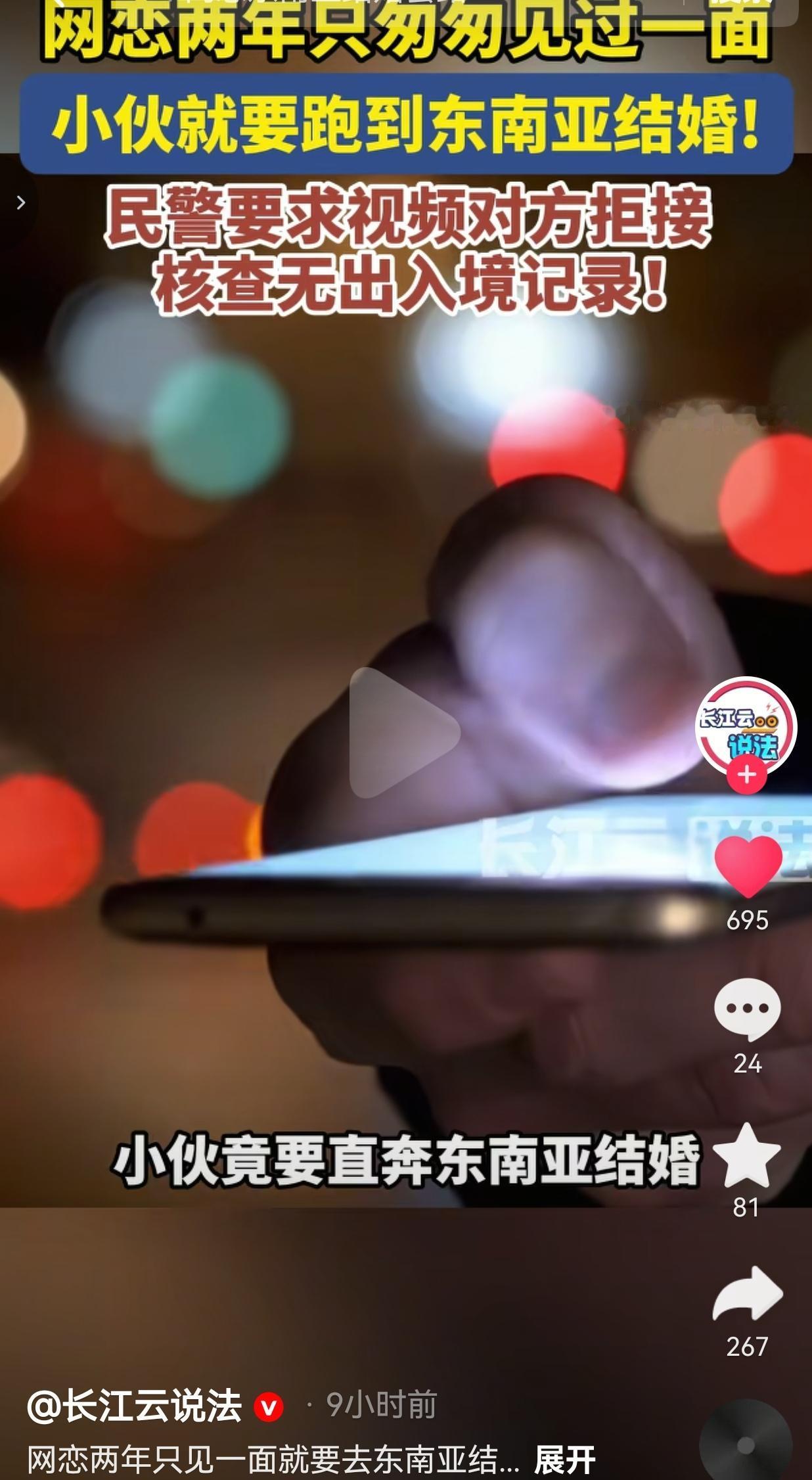 两年前，小伙网上认识一名自称定居东南亚的女生。两人天天聊天暧昧、嘘寒问暖，维系了