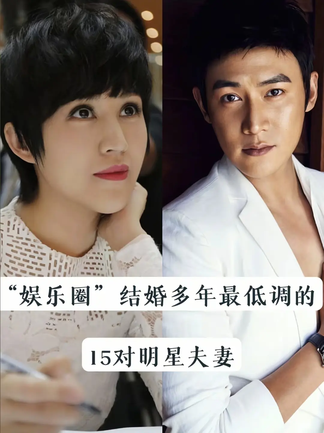 结婚多年最低调的15对明星夫妻。