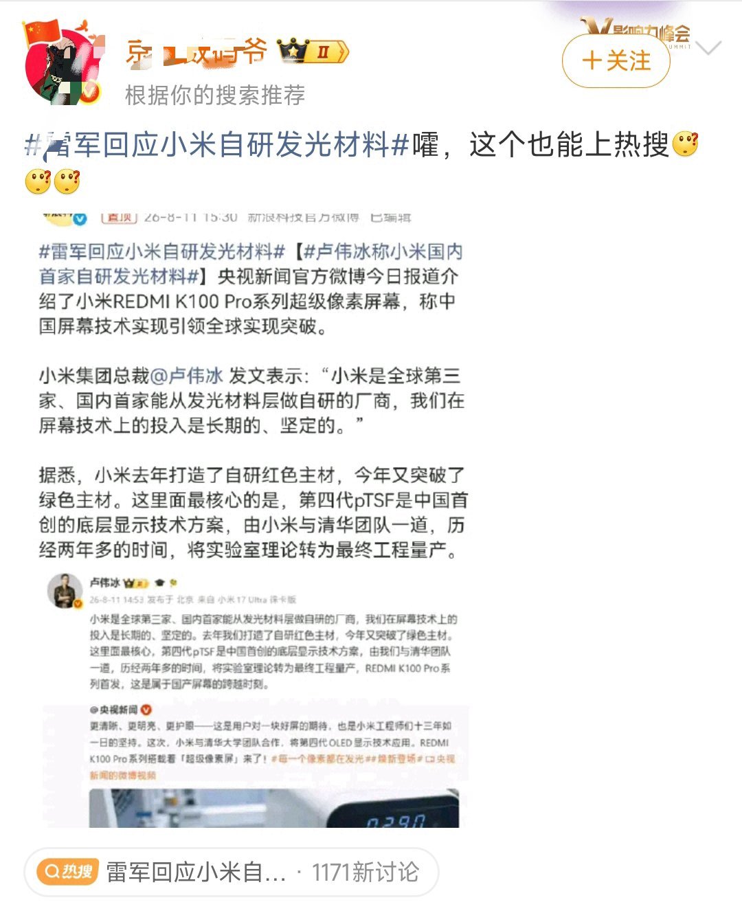 雷军回应小米自研发光材料酸了，有些海洋博主，一天不提小米就难受。
