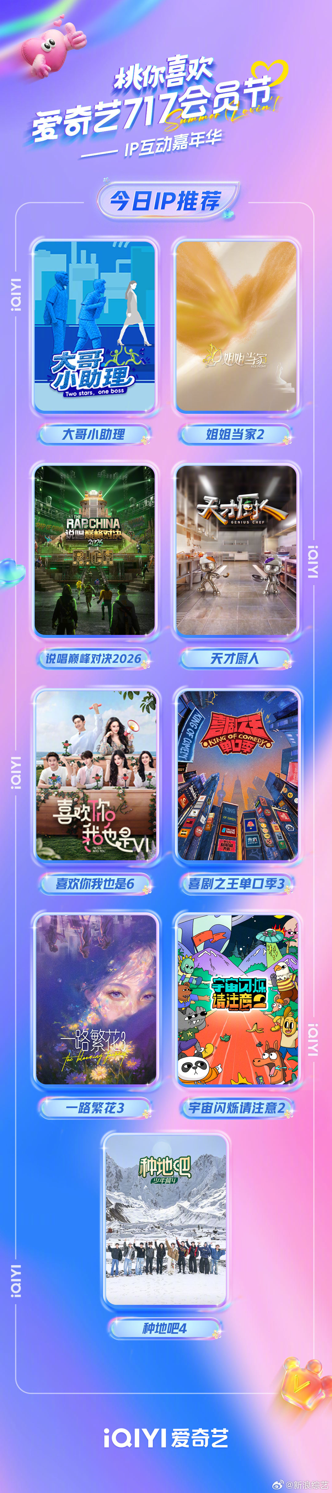 爱奇艺717每日IP推荐 桃综《大哥小助理》《姐姐当家2》《说唱巅峰对决2026