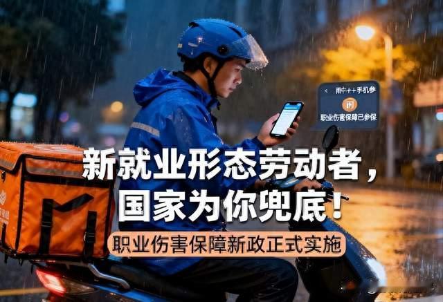 重磅新规出炉：外卖骑手、网约车司机权益迎来重大调整！