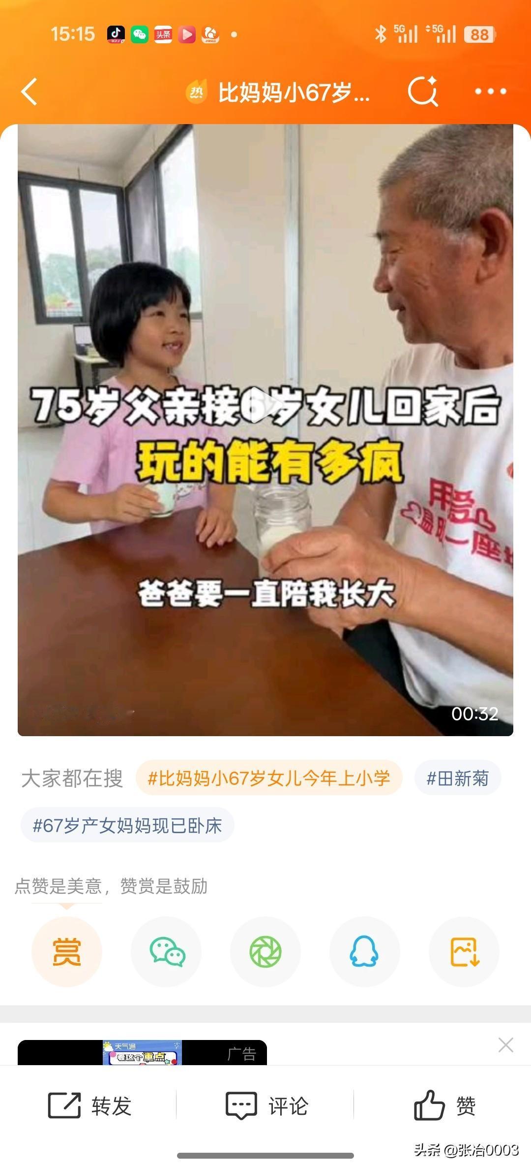 比妈妈小67岁女儿今年上小学一些人看不惯67岁生孩子的父母，说孩子很可怜，说这对