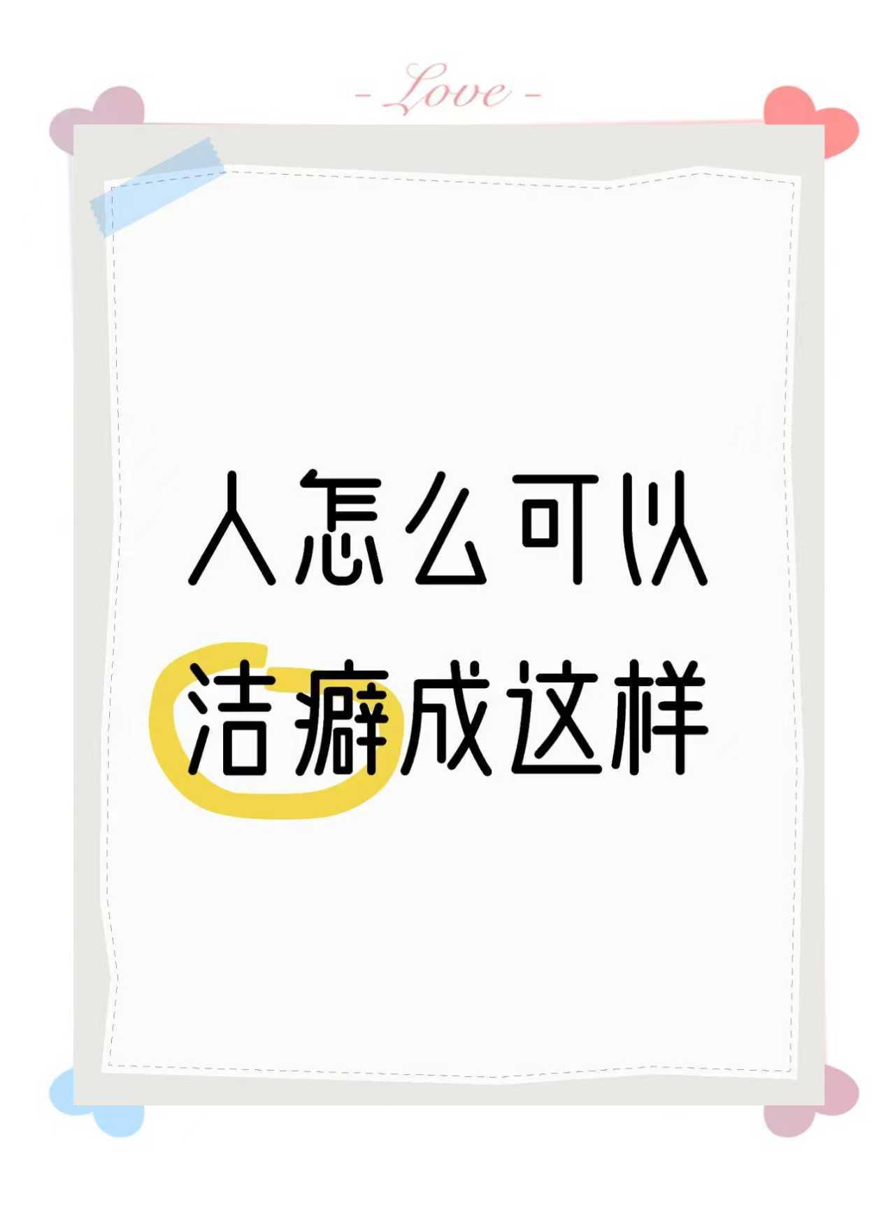 女子洁癖严重结婚19年无法同房婚姻本该是身心相依的陪伴，洁癖再严重也该直面现实，