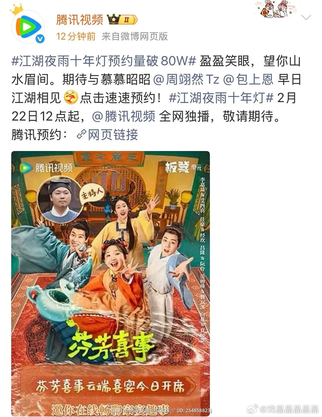 腾讯的工作人员急着放假了，把江湖夜雨十年灯的海报放成了芬芳喜事 