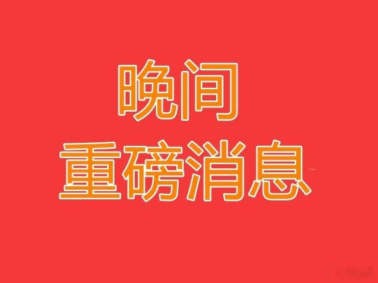 2026.5.27晚间上市公司重大事项公告【三】：一、重大事项公告：1、长信科技