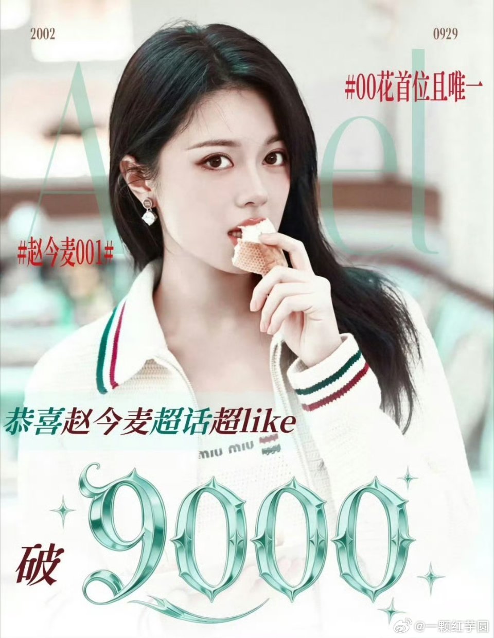 哇塞！赵今麦 超like破9000了！00花首位且唯一 🎉🎉🎉！ 